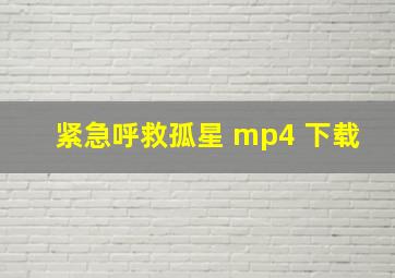 紧急呼救孤星 mp4 下载